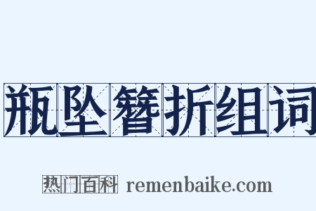 瓶坠簪折组词是什么意思的图片